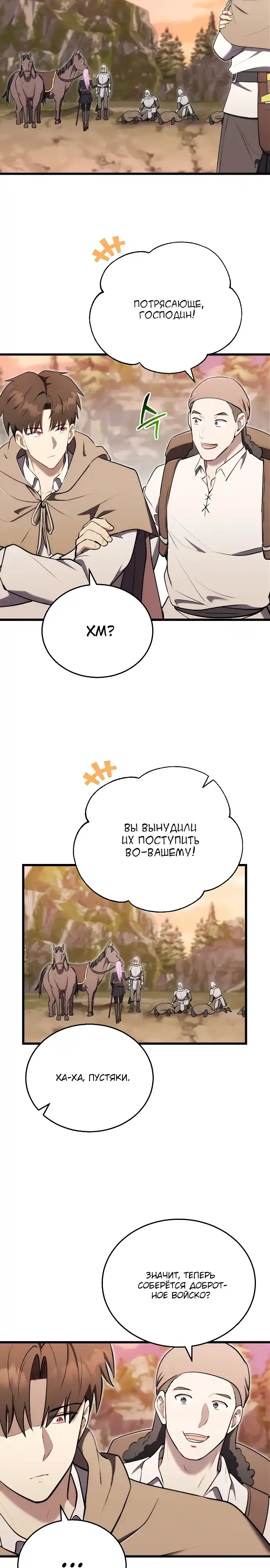 Страница 8 главы 15.00 - Наследник маркиза - мастер боевых искусств