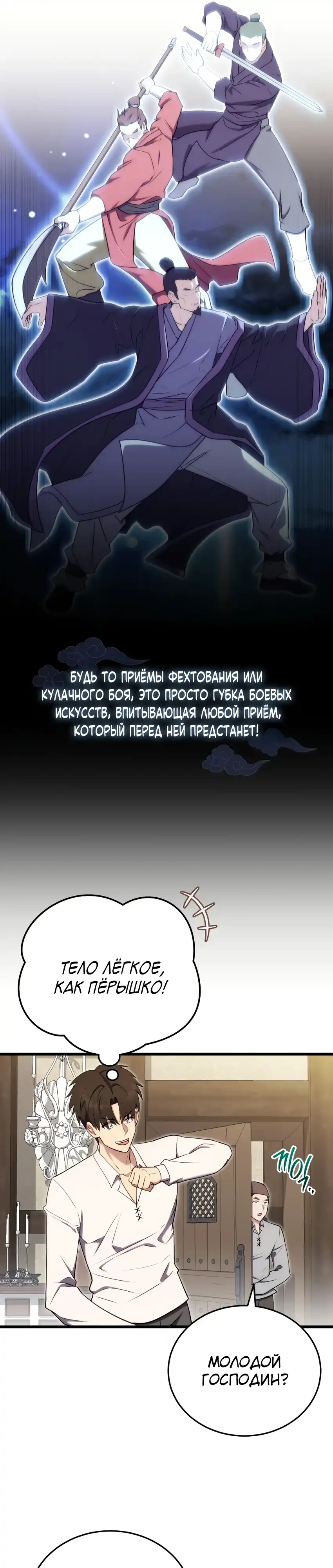 Страница 11 главы 20.00 - Наследник маркиза - мастер боевых искусств