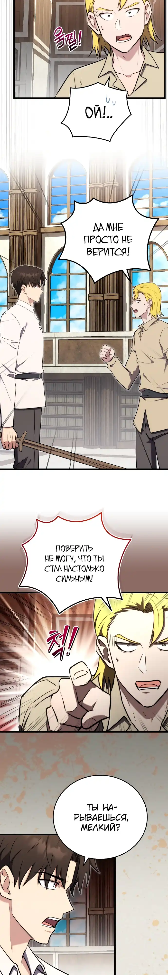 Страница 8 главы 22.00 - Наследник маркиза - мастер боевых искусств