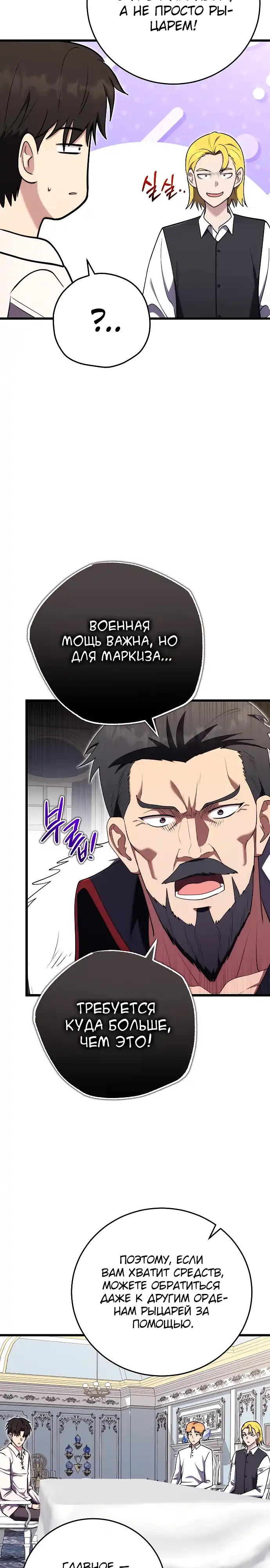 Страница 8 главы 27.00 - Наследник маркиза - мастер боевых искусств