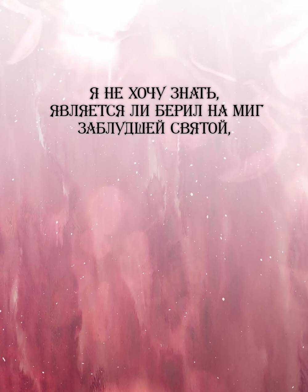 Страница 1655 главы 16.00 - Научи меня желать