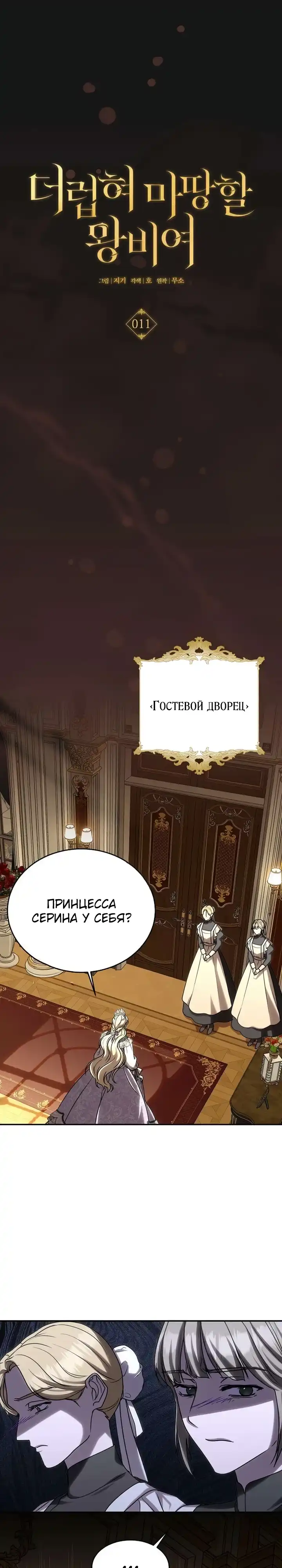 Страница 1 главы 11.00 - О, королева, достойная бесчестья