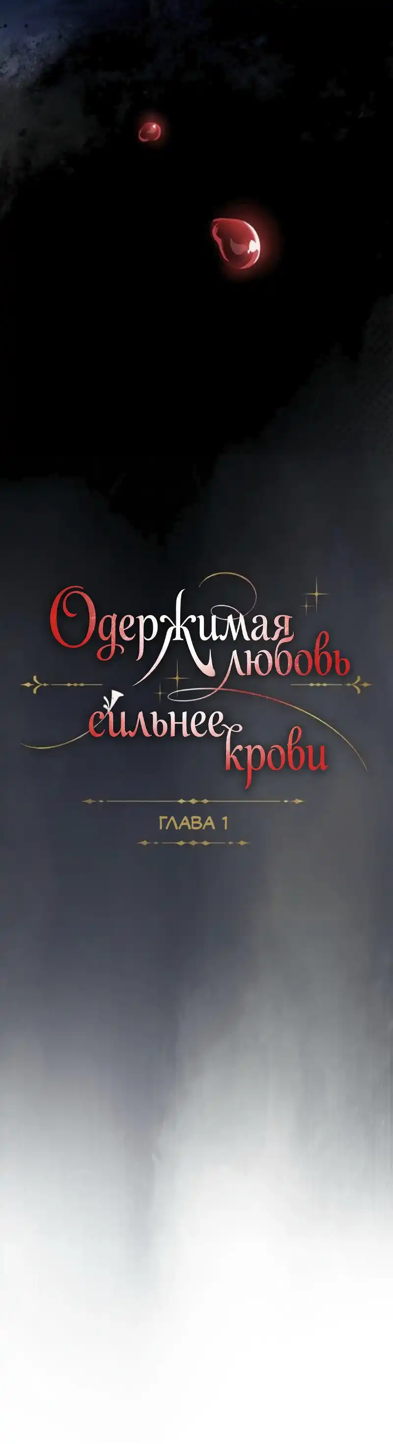 Страница 8 главы 1.00 - Одержимая любовь сильнее крови
