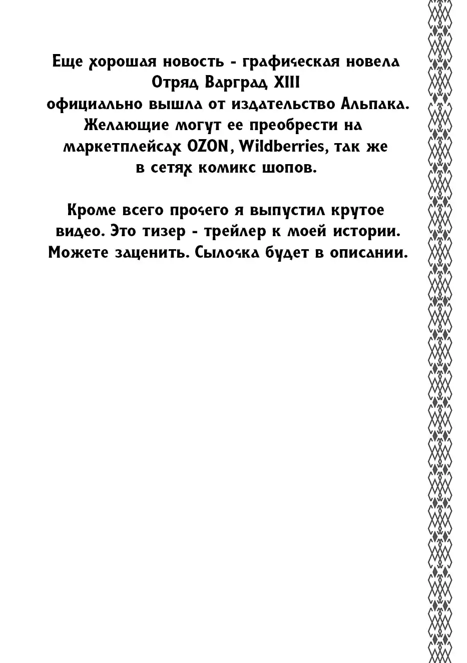 Страница 17 главы 5.00 - Отряд Варград XIII