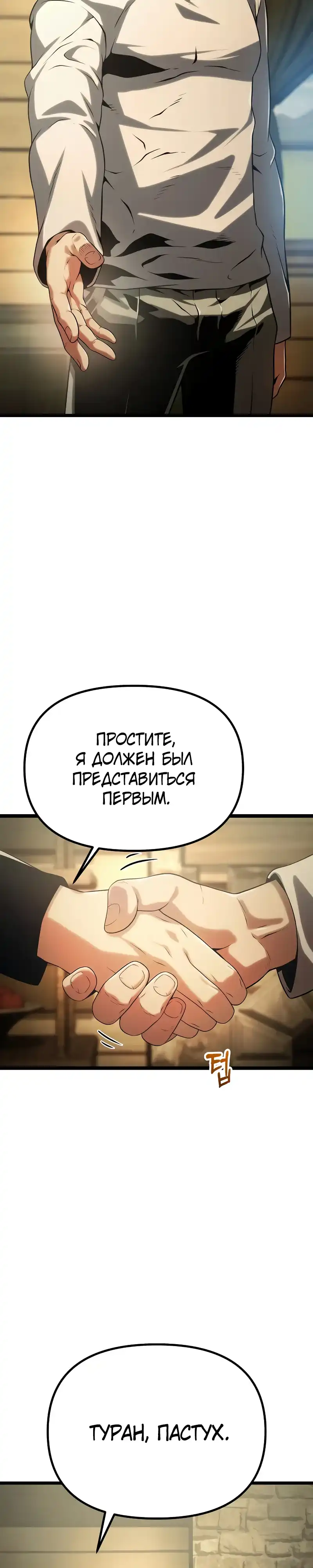 Страница 7 главы 3.00 - Пастух-архимаг