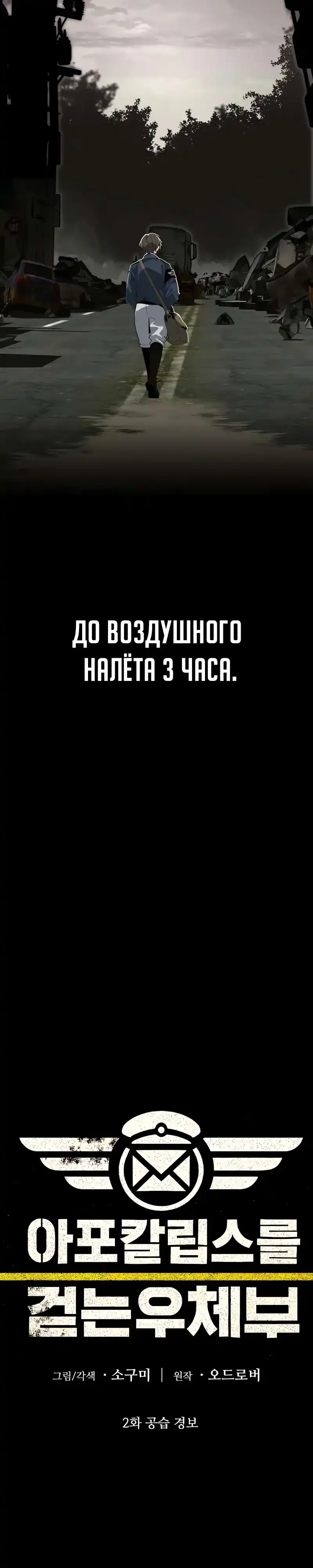 Страница 3 главы 2.00 - Почтальон идет сквозь апокалипсис