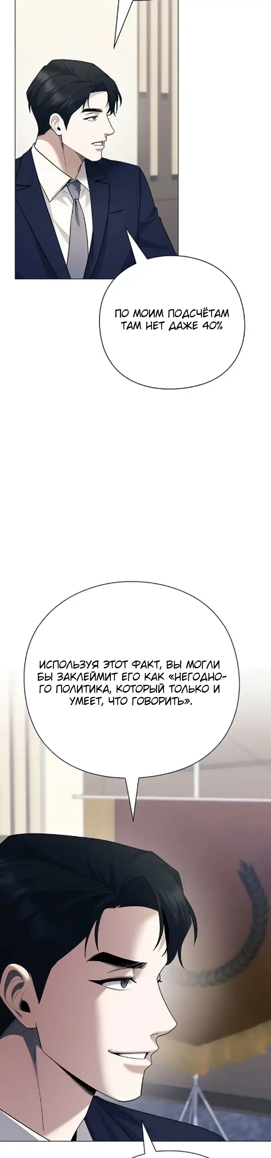 Страница 36 главы 20.00 - Политик, который видит будущее