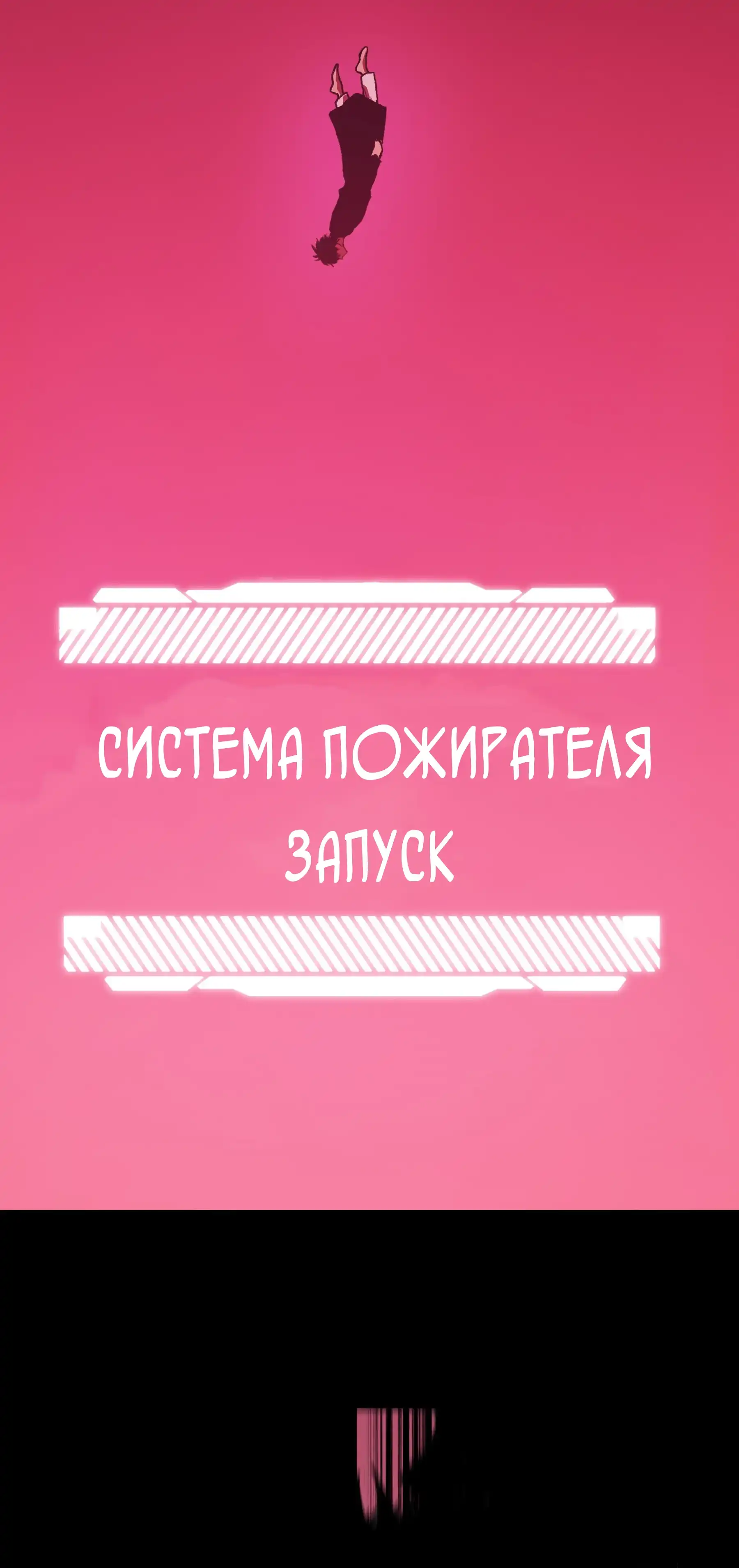Страница 65 главы 3.00 - Пожиратель