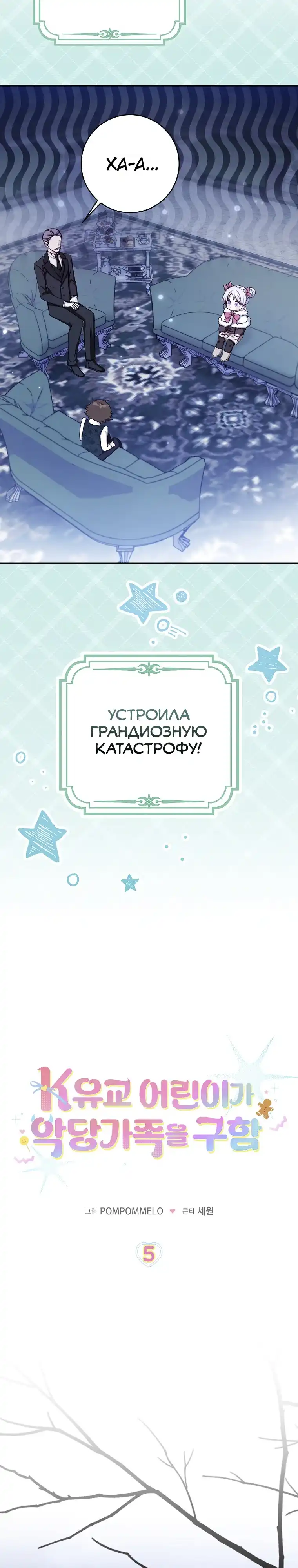 Страница 2 главы 5.00 - Праведная малышка спасает семейку злодеев