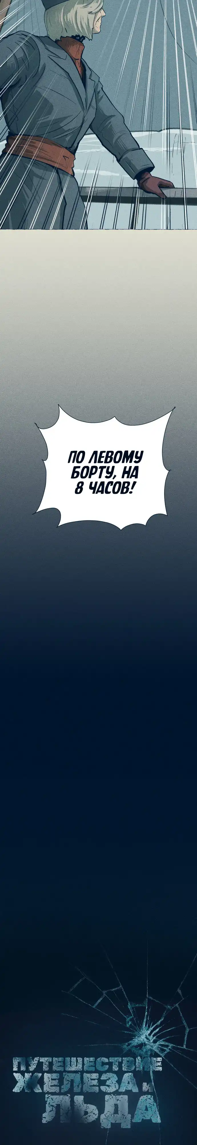 Страница 5 главы 28.00 - Путешествие железа и льда