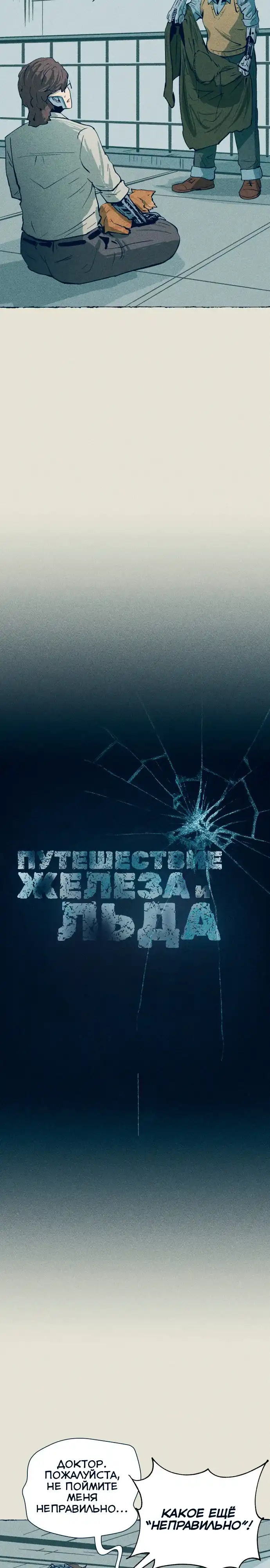 Страница 2 главы 8.00 - Путешествие железа и льда