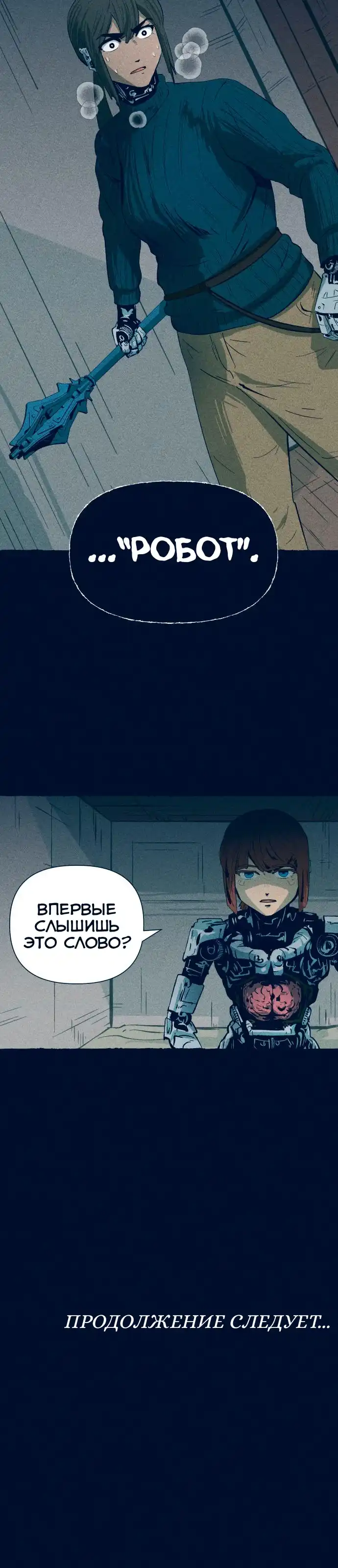 Страница 26 главы 9.00 - Путешествие железа и льда