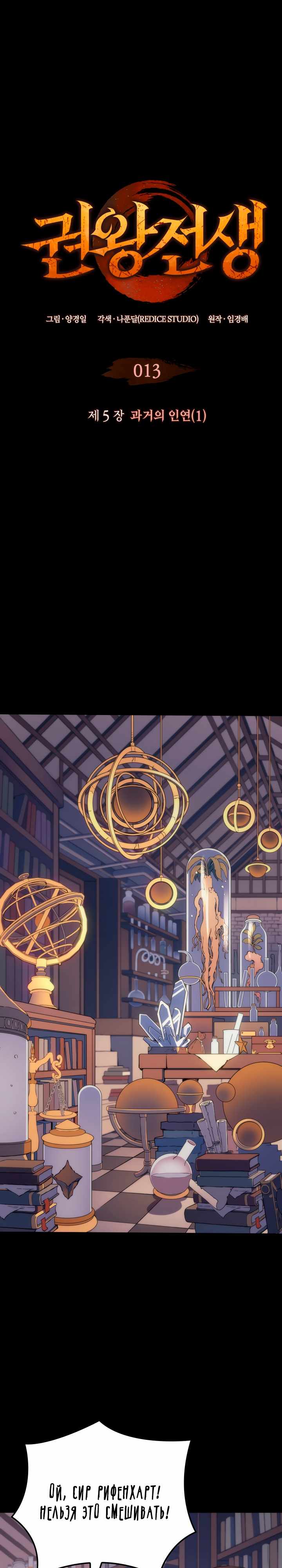 Страница 1 главы 13.00 - Реинкарнация неудержимого короля