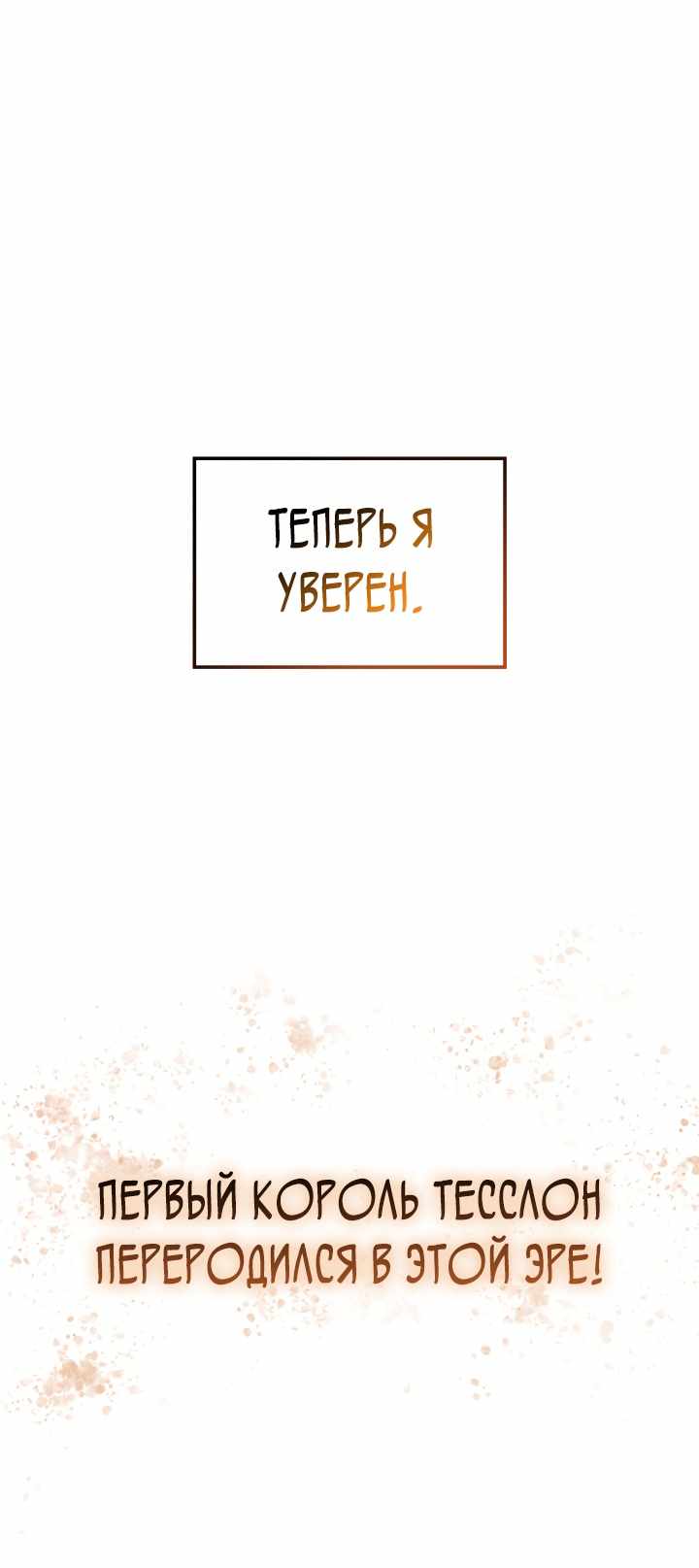 Страница 80 главы 32.00 - Реинкарнация неудержимого короля