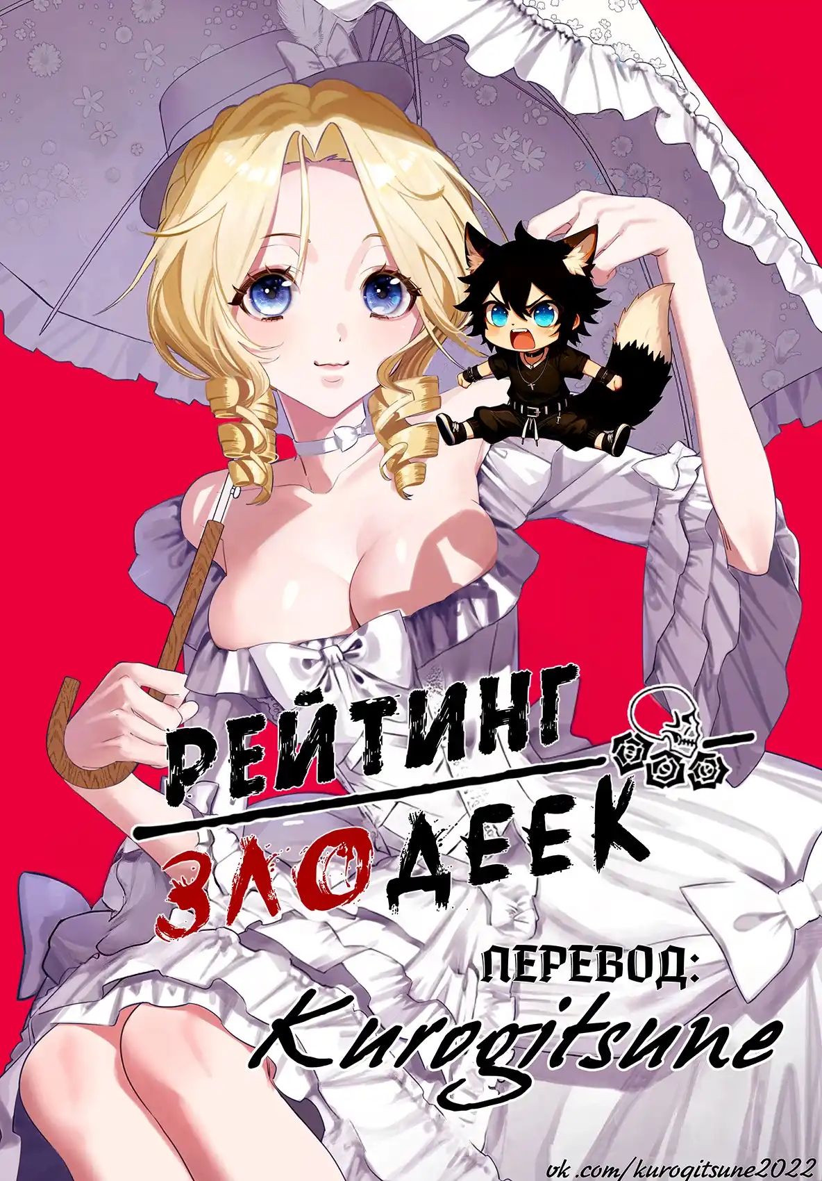 Страница 34 главы 4.00 - Рейтинг Злодеек