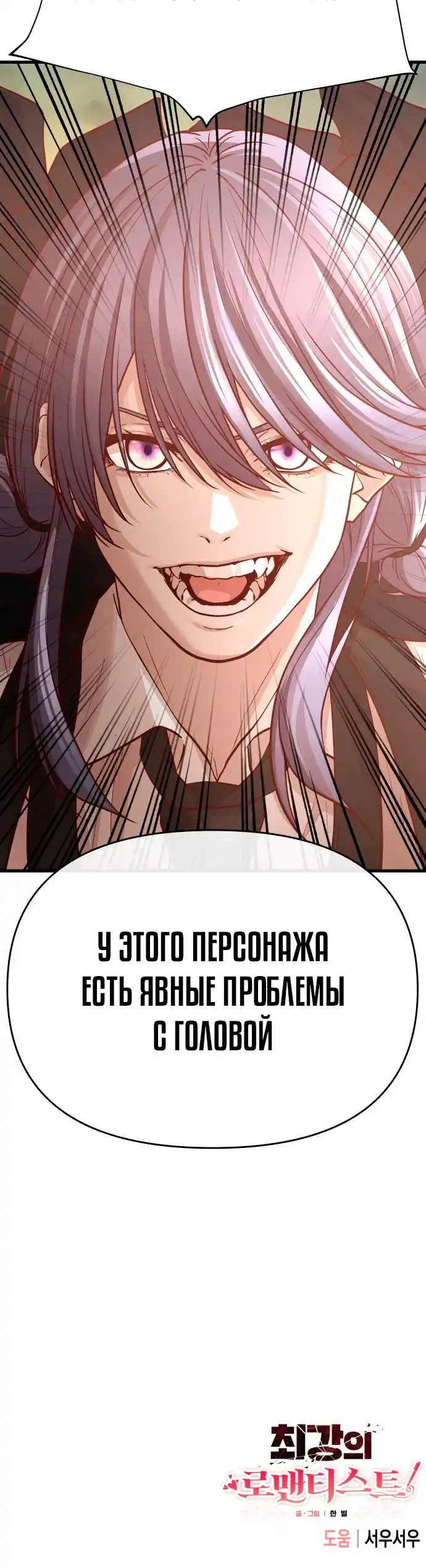 Страница 52 главы 4.00 - Сильнейший романтик