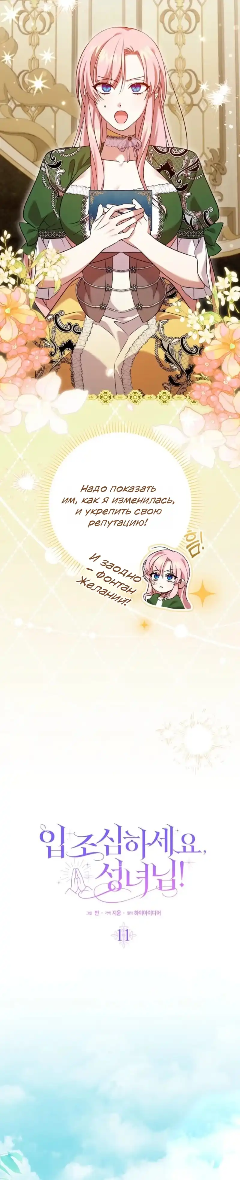 Страница 11 главы 11.00 - Следи за языком, святая!