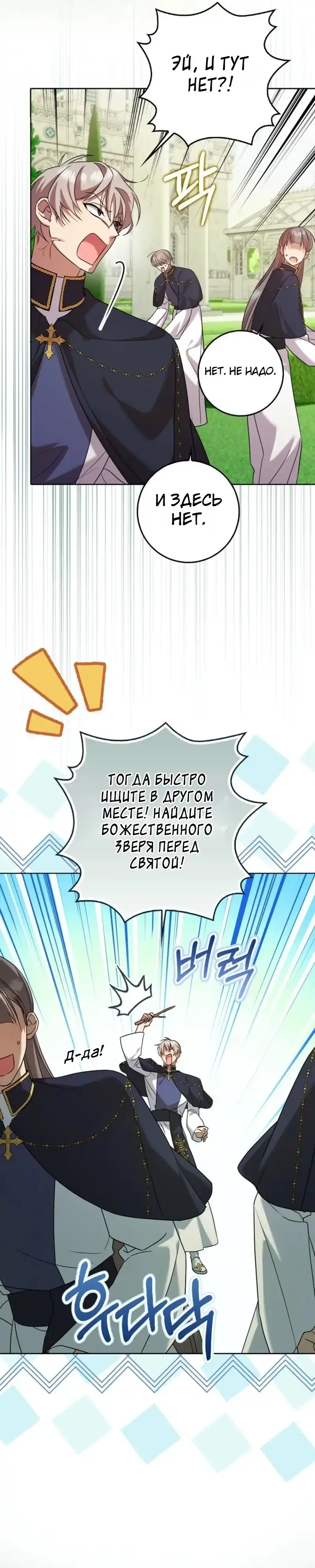 Страница 18 главы 12.00 - Следи за языком, святая!