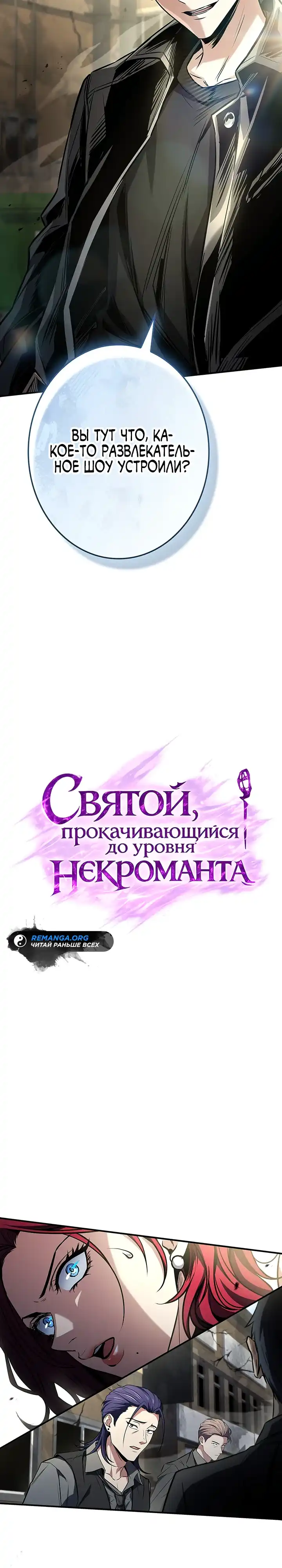 Страница 2 главы 20.00 - Святой, повышающий уровень, как некромант