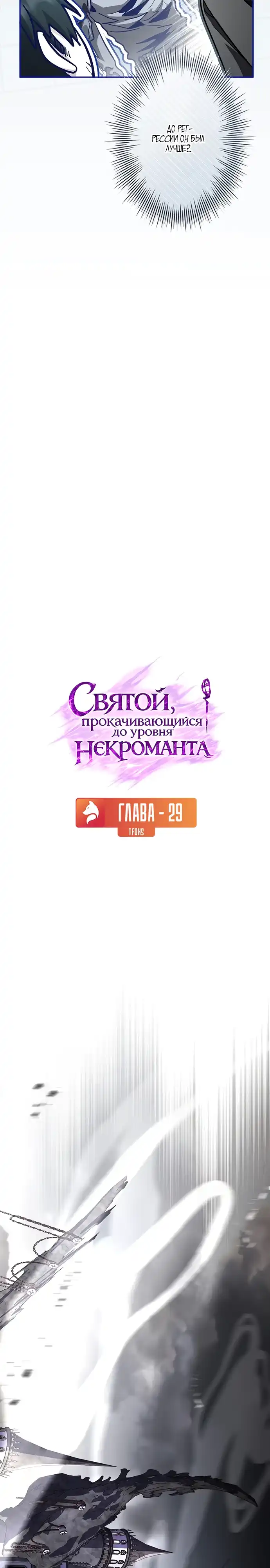 Страница 7 главы 29.00 - Святой, повышающий уровень, как некромант