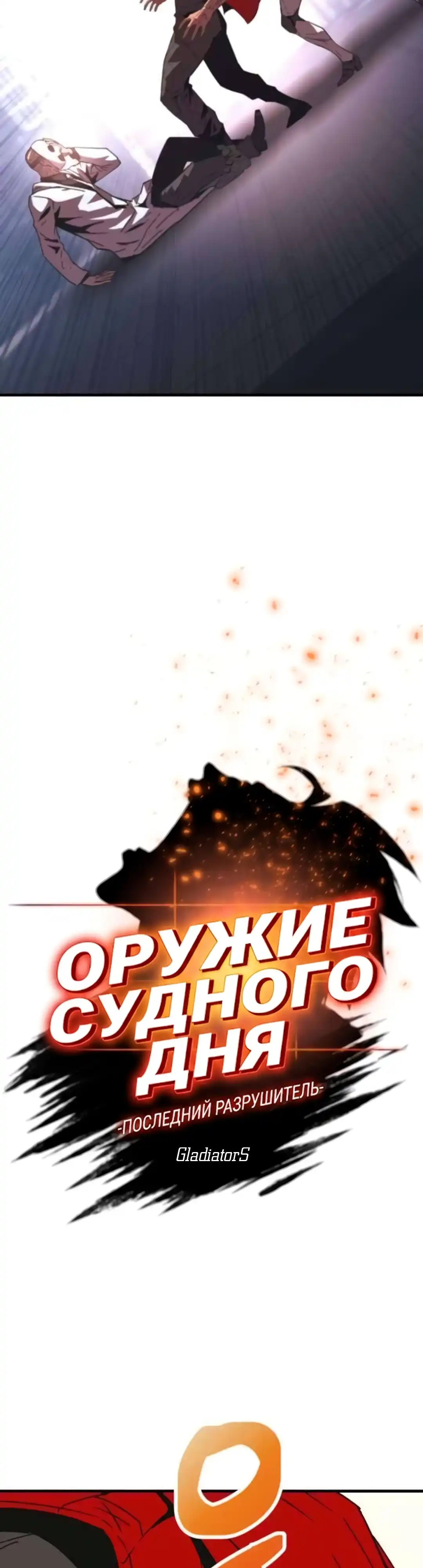 Страница 17 главы 4.00 - Терминальное оружие