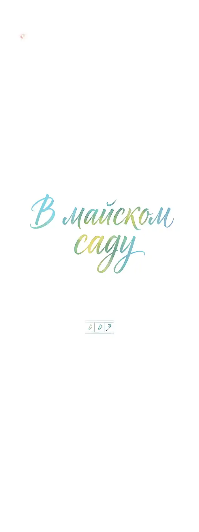 Страница 29 главы 3.00 - В саду мая