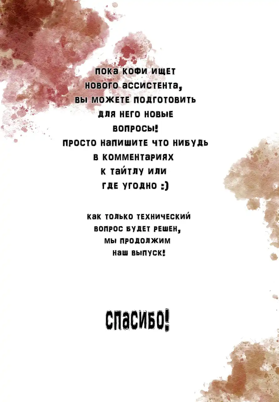 Страница 3 главы 1.00 - Вопрос - Ответ с неповторимым Кофи
