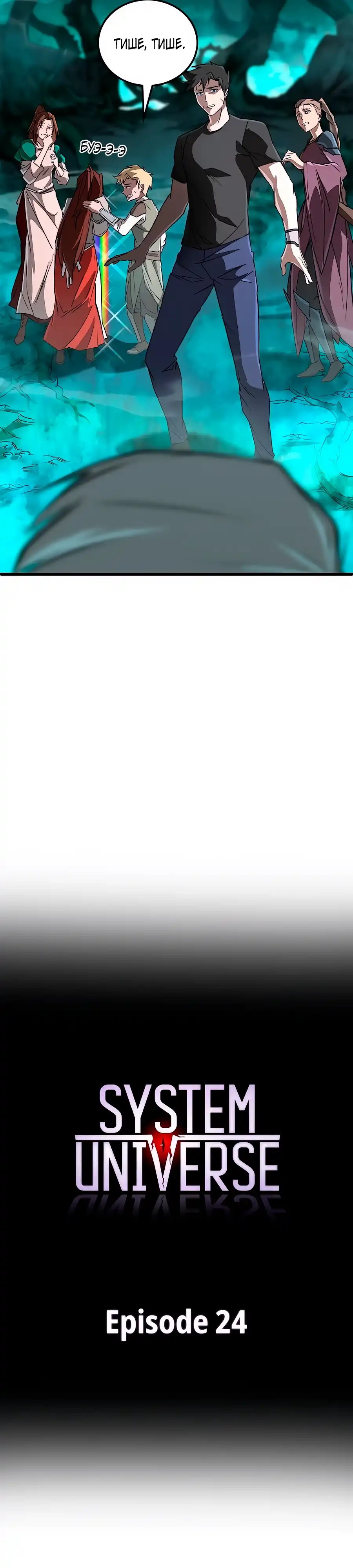Страница 6 главы 24.00 - Вселенная Систем