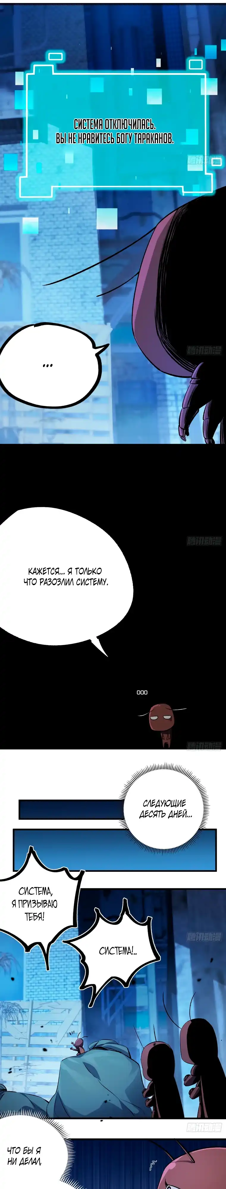 Страница 6 главы 2.00 - Выжить на краю света: Таракан дает мне положительные эффекты