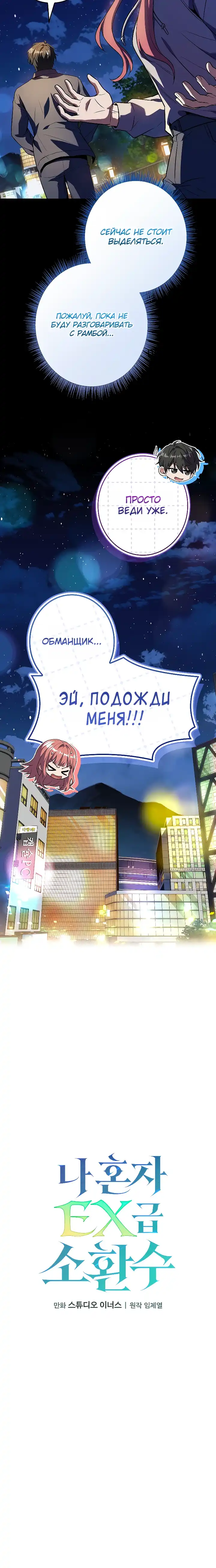 Страница 11 главы 4.00 - Я единственный призыватель уровня EX.