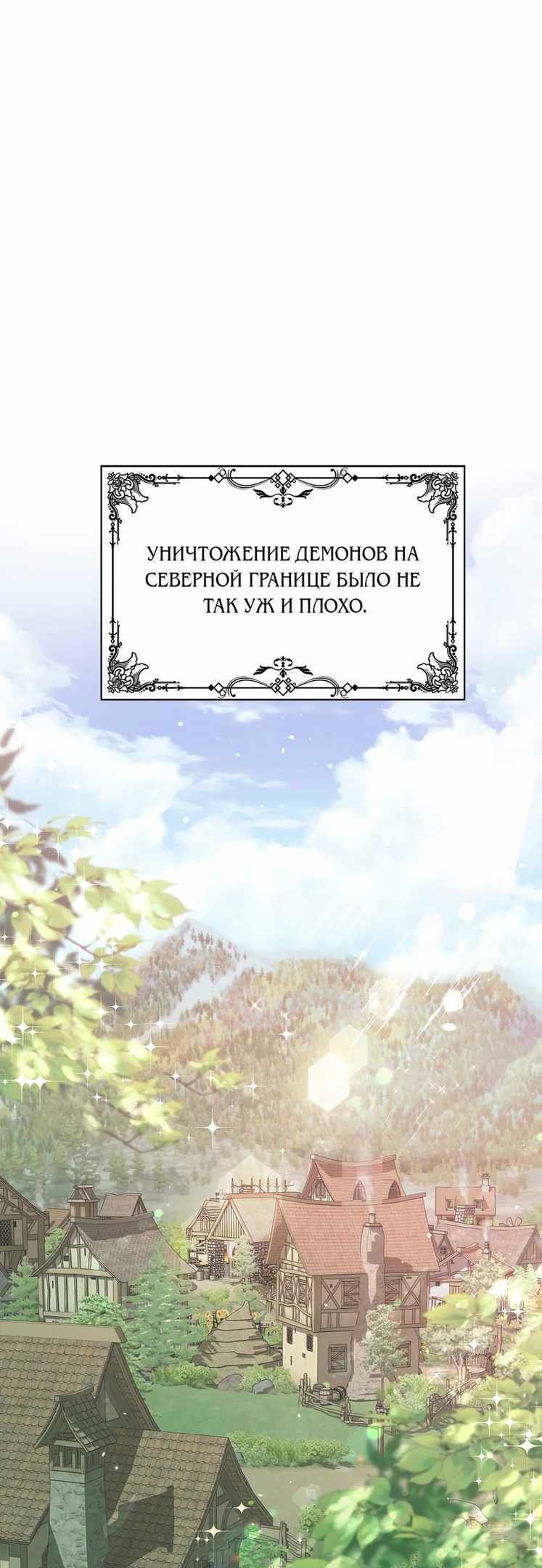 Страница 1 главы 4.00 - Злодейка приручила безумного демона