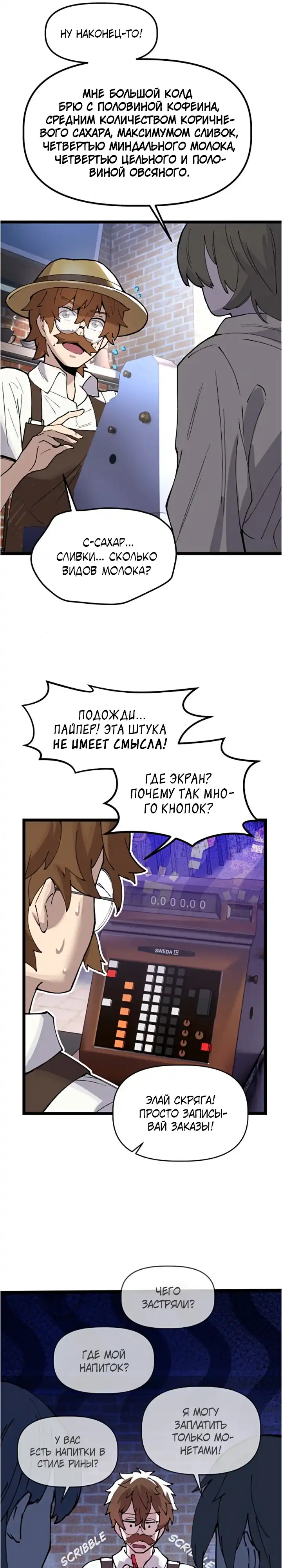 Страница 21 главы 6.00 - Знакомства с Сим[он]