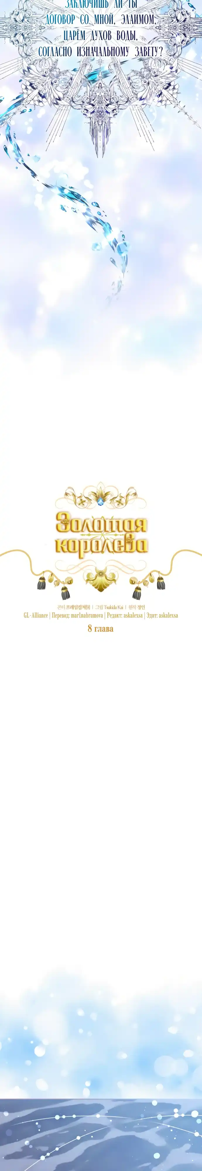 Страница 18 главы 8.00 - Золотая Королева
