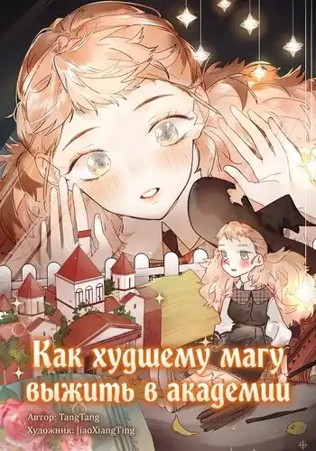Как худшему магу выжить в академии