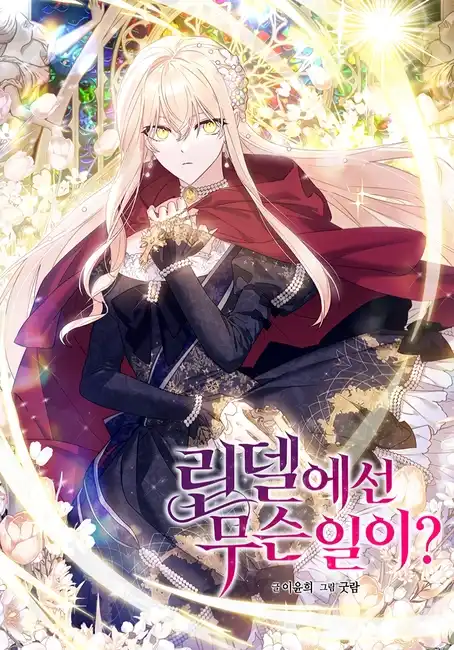 Что происходит в Линделле?