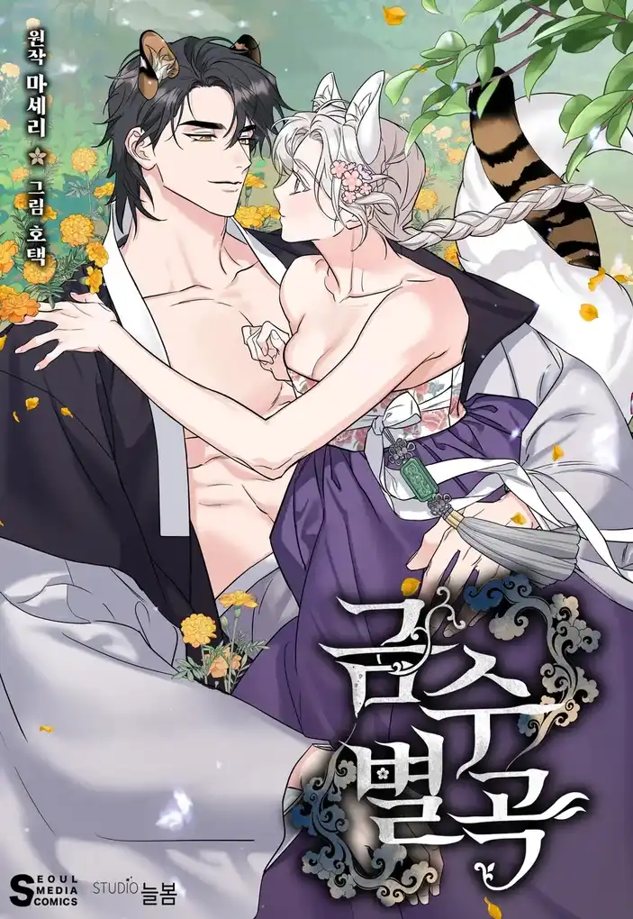 Песнь зверей