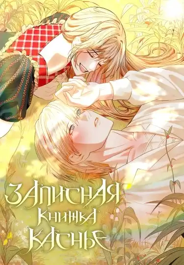 Записная книжка Каснье