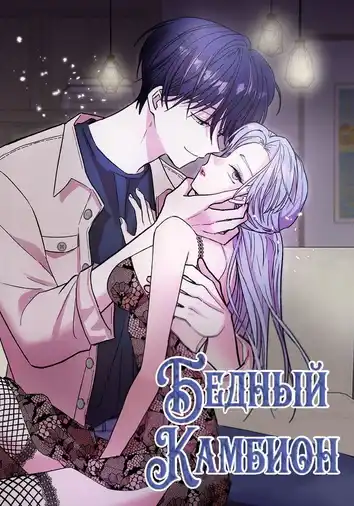 Бедный Камбион