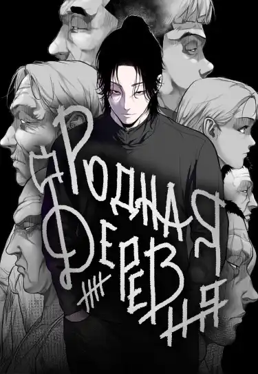 Родная деревня