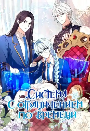 Система с ограничением по времени