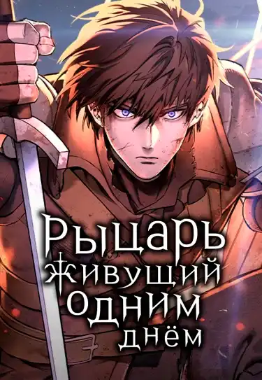 Рыцарь, живущий одним днём