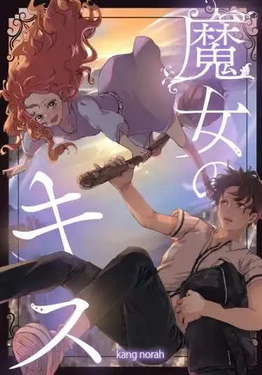 Поцелуй ведьмы