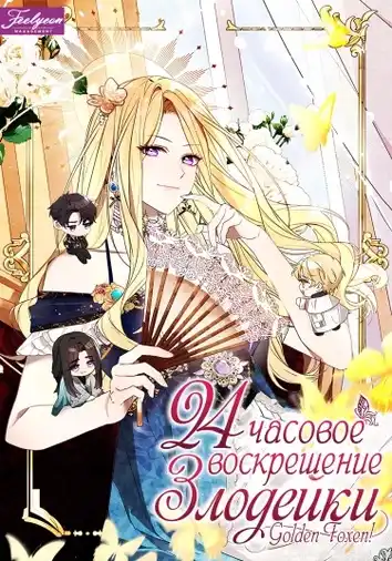 24-х часовое воскрешение злодейки