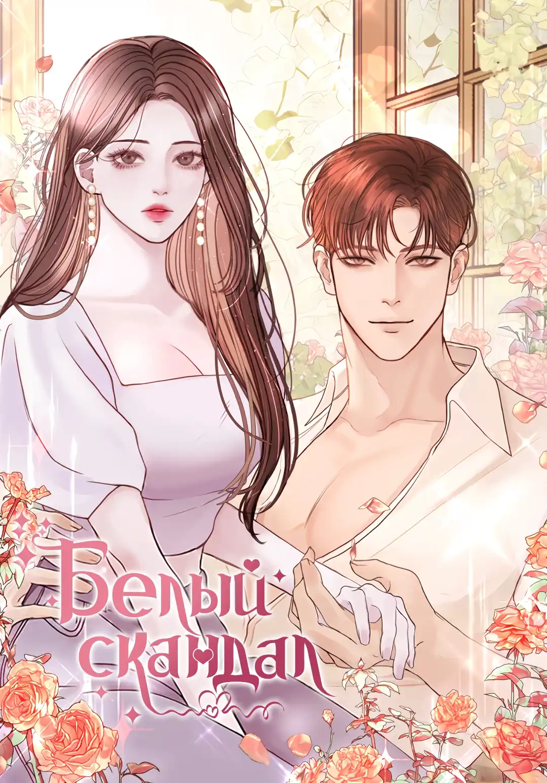 Белый скандал