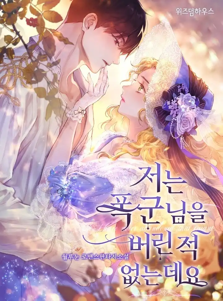 Ох, я не бросала этого тирана