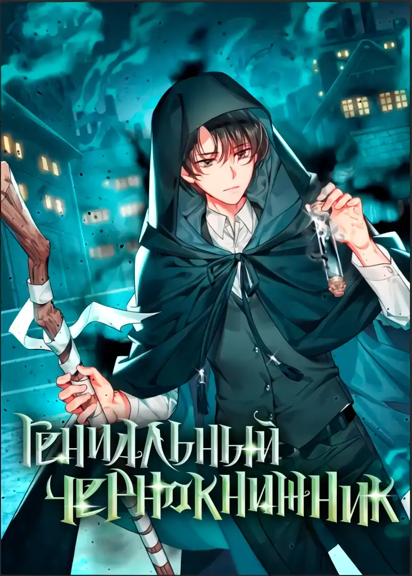 Гениальный Чернокнижник