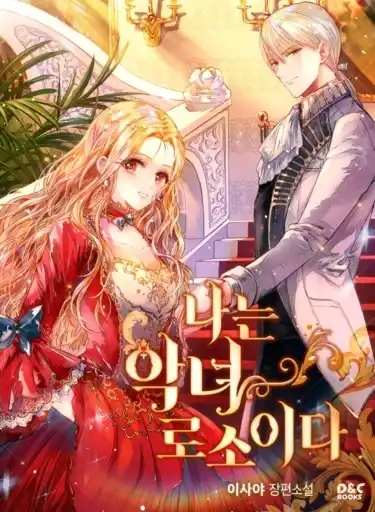 Я — злодейка