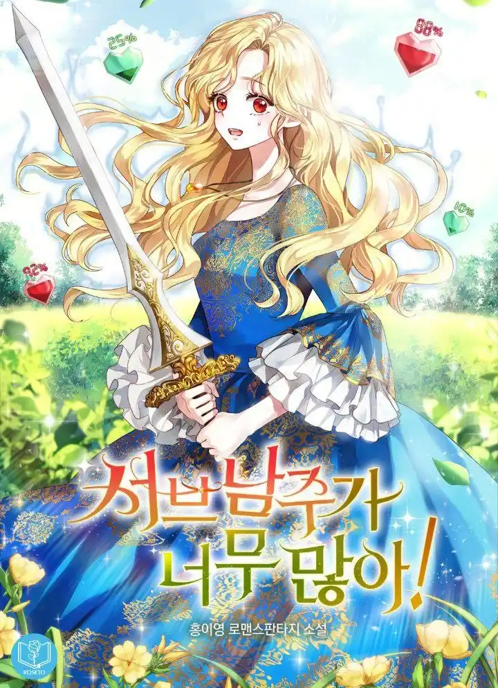 Здесь слишком много мужских второстепенных персонажей!