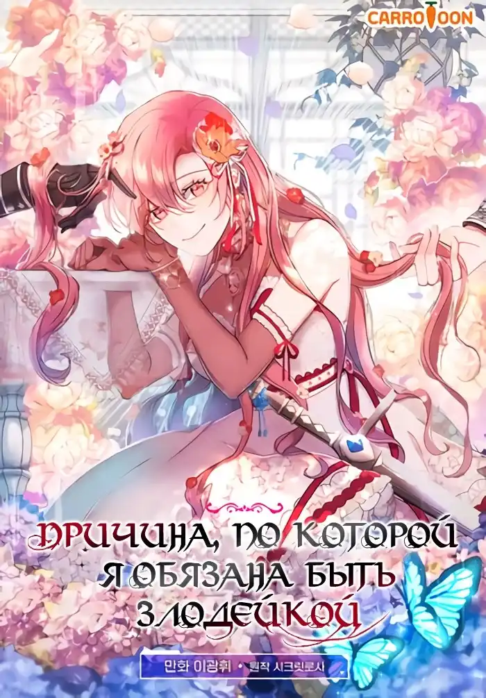 Причина, по которой я обязана быть злодейкой.