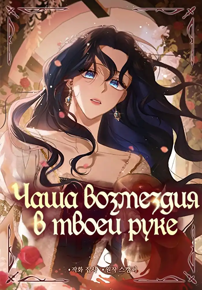 Чаша возмездия в твоей руке